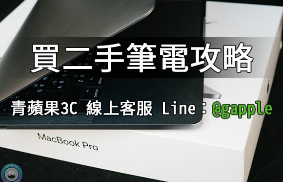 新手買筆電-購買二手筆記型電腦該如何選擇?-青蘋果3c