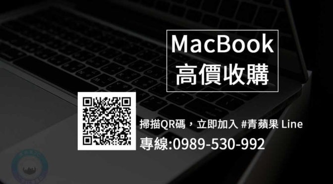 Macbook Air Macbook Pro 買賣中古二手回收二手筆電