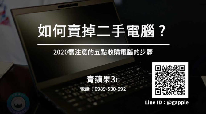 電腦主機回收 | 2020應注意收購回收重點為何-青蘋果3c