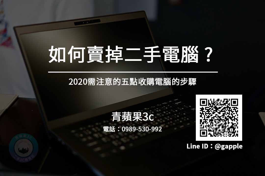 電腦主機回收 | 2020應注意收購回收重點為何-青蘋果3C