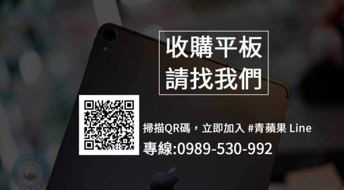 Apple iPad Pro 青蘋果 3c 收購二手估價回收買賣推薦