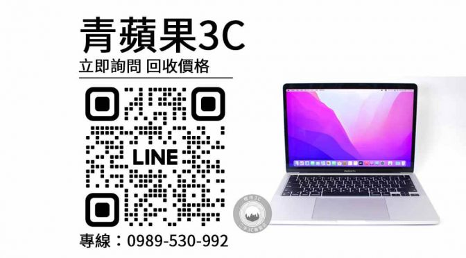 MacBook Pro 13吋 M1,回收筆記型電腦,中古電腦回收