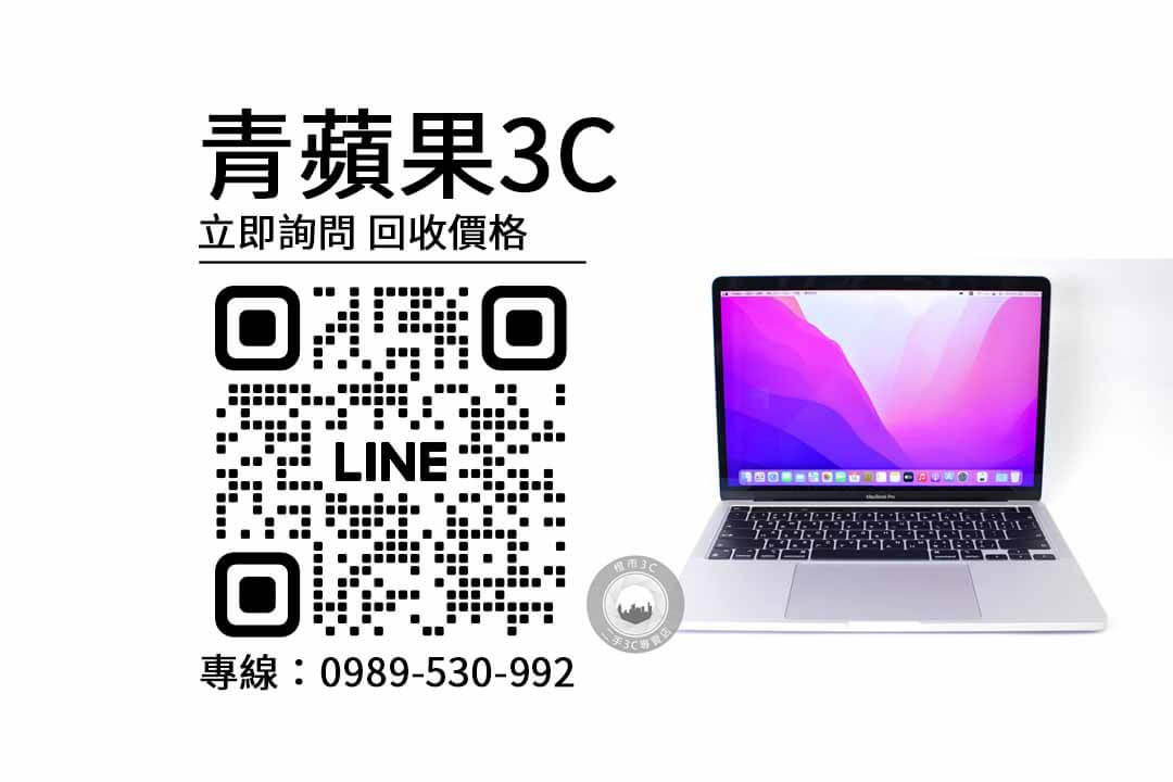 MacBook Pro 13吋 M1,回收筆記型電腦,中古電腦回收