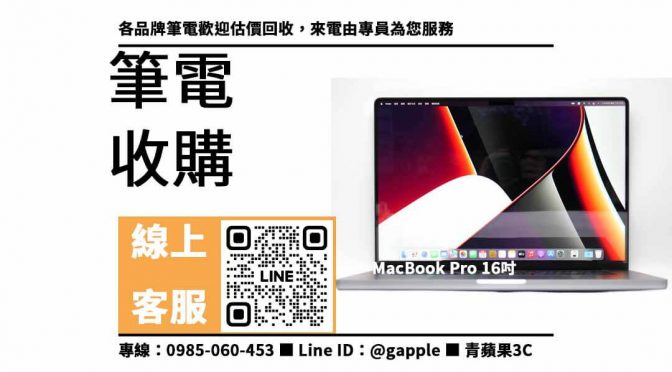 【台中二手筆電收購】中古電腦輕鬆換現金｜筆電收購價格馬上查｜MacBook Pro 16吋