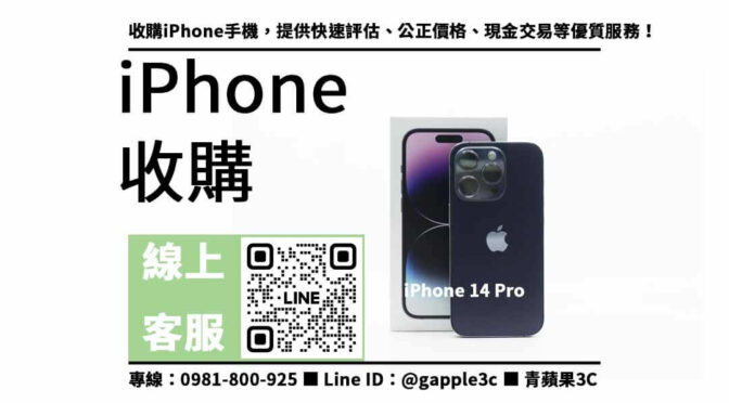 iPhone 14 Pro 回收價格表