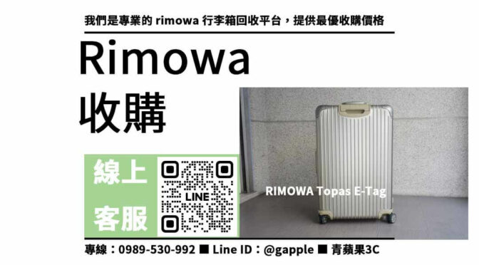 【信賴好評】Rimowa行李箱高價回收 | 安心交易無虞