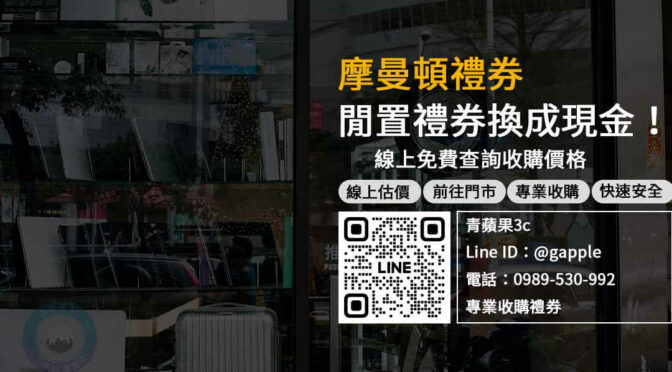 不知道該怎麼處理摩曼頓禮券？現在就來我們這裡高價收購吧！