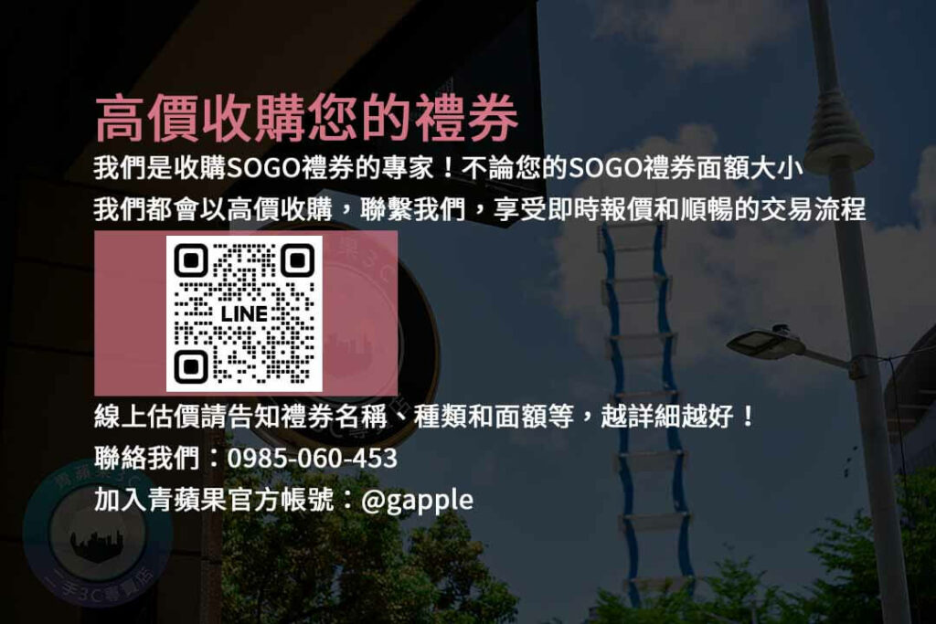 sogo禮卷換現金幾折,收購SOGO禮券,現金回收,禮券換現金,SOGO禮券收購