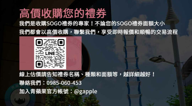 高價現金收購SOGO禮券- 立即出售您的禮券 | 可靠的交易平台