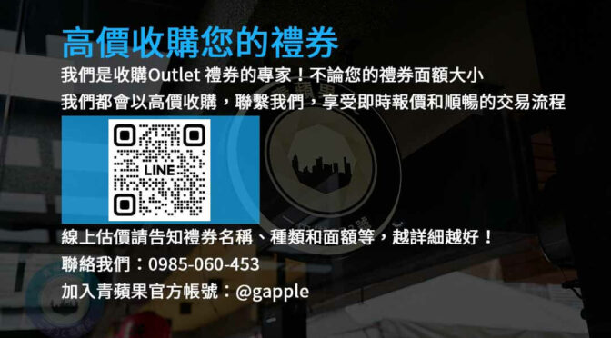 收購Outlet禮券,現金高價收購,禮券轉現金