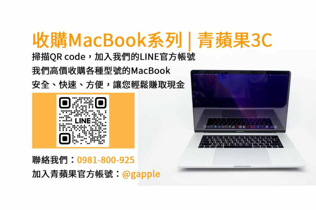 台中收購MacBook,現金收購MacBook,MacBook Air回收,MacBook Pro買賣