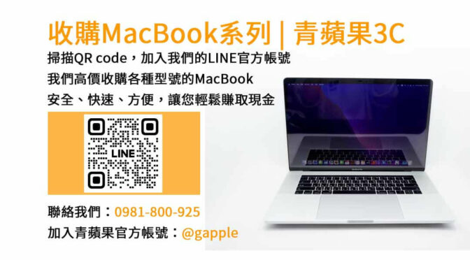 台中二手MacBook收購專業店｜青蘋果3C現金回收高價收購