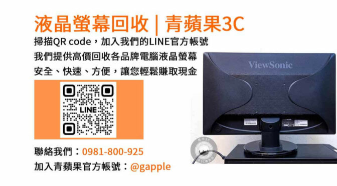 台中電腦螢幕回收,液晶螢幕回收台中,高價收購電腦螢幕,青蘋果3C