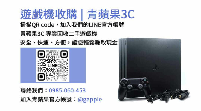 台中二手遊戲機收購店 | 青蘋果3C高價回收Switch、PS5、Xbox