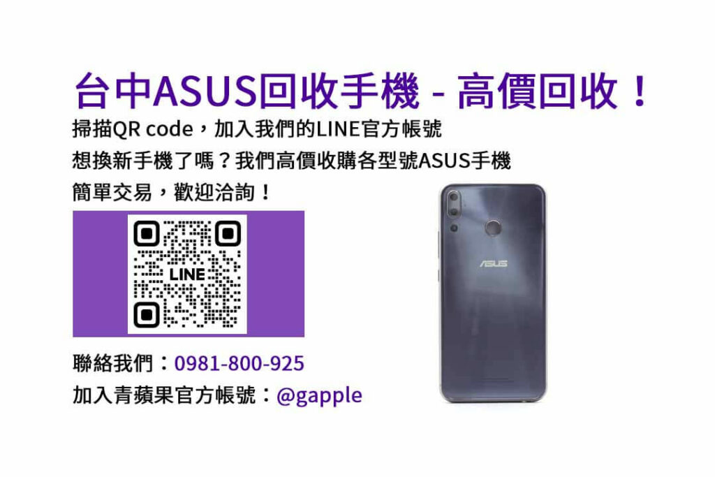 asus回收手機,台中asus回收手機,asus舊換新手機,asus回收價,asus舊機回收ptt