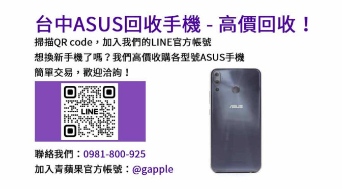 台中專業現金收購ASUS手機，高價交易