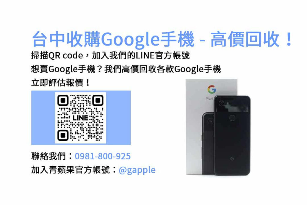 台中收購Google手機,台中Google回收手機,Google舊換新手機,台中回收手機,Google二手回收價