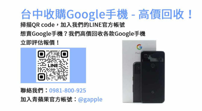 台中高價回收Google手機，青蘋果3C現金交易您的手機！