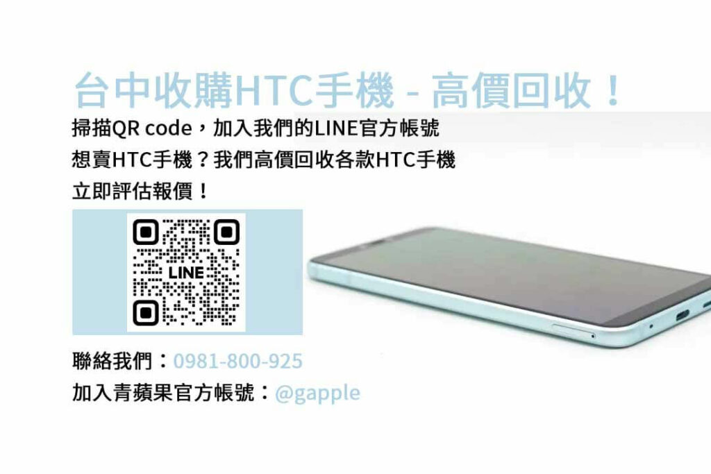 台中收購HTC手機,台中HTC回收手機,HTC舊換新手機,台中回收手機,HTC二手回收價