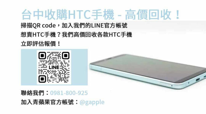 台中收購HTC手機,台中HTC回收手機,HTC舊換新手機,台中回收手機,HTC二手回收價