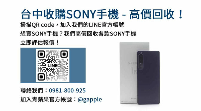 台中Sony手機回收平台｜青蘋果3C高價收購，安全交易保障！