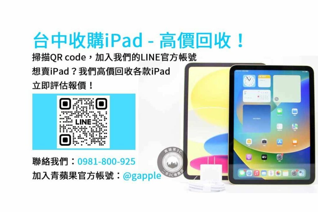 台中收購ipad,台中ipad收購dcard,ipad回收價2023,ipad收購ptt,ipad回收推薦