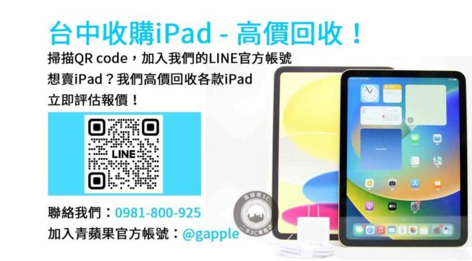 台中iPad回收價格dcard方案｜青蘋果3C高價現金交易優惠