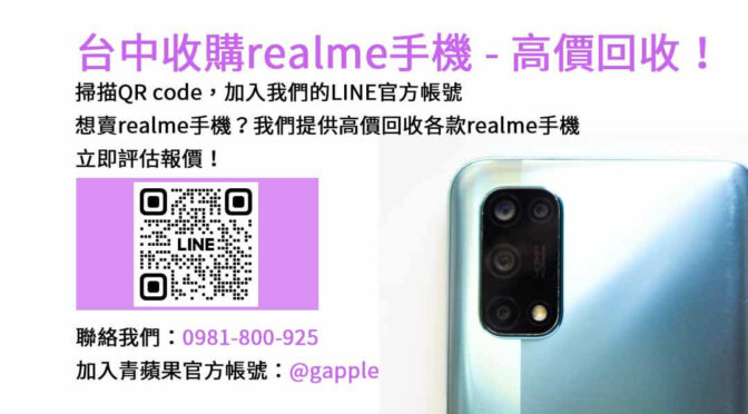 台中高價現金回收realme手機，青蘋果3C專業評估！