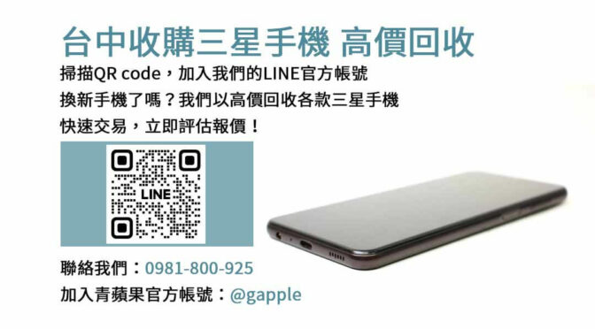 台中收購三星手機,台中三星手機收購服務,台中二手三星手機回收,台中舊款手機收購,台中三星手機交易中心