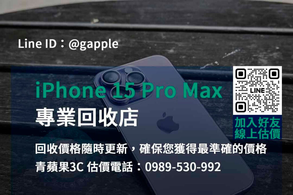 iPhone 15 Pro Max 回收,iphone 15 pro max收購價,iphone舊換新值得嗎