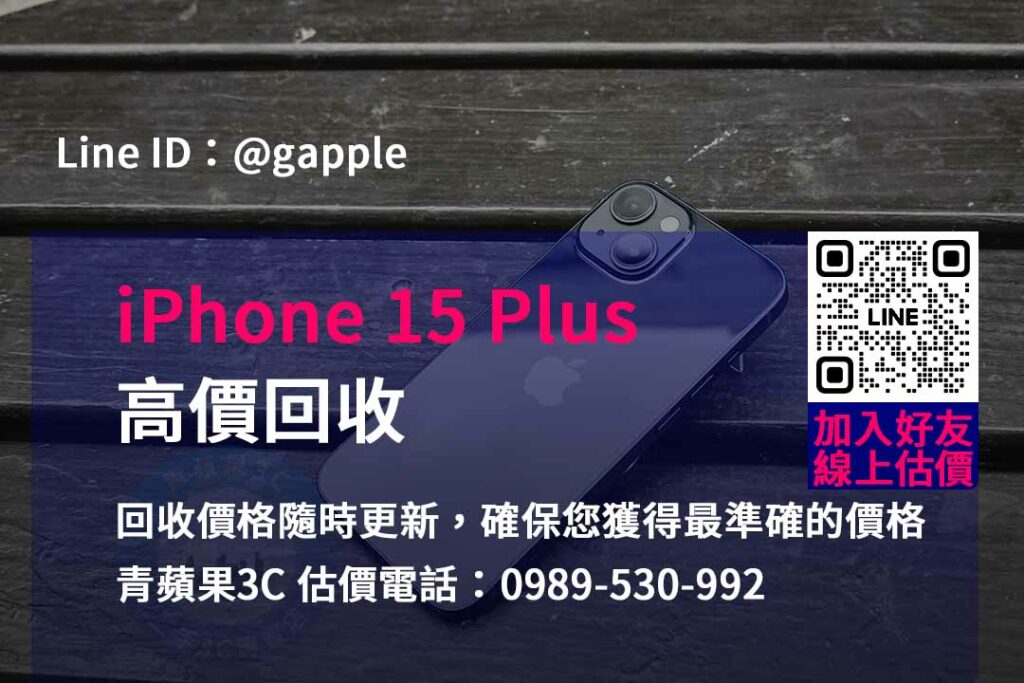 iphone 15 plus 回收,iphone回收官方,iphone回收推薦