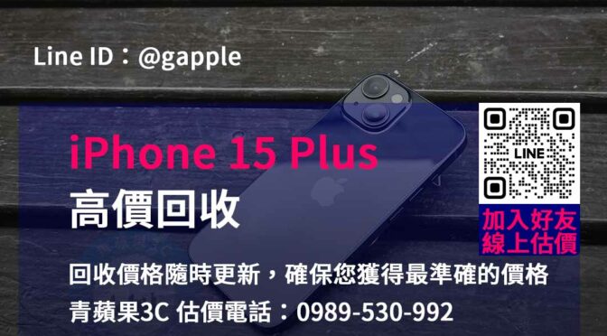 立即兌現價值！iPhone 15 Plus官方回收價最優