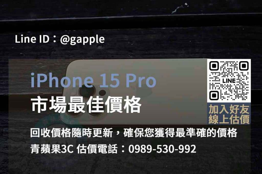 iphone 15 pro 回收,iphone 15 pro回收價即時,iphone回收dcard