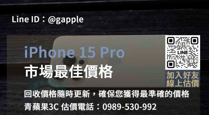 台中、台南、高雄 iPhone 15 Pro即時現金回收 | 青蘋果3C