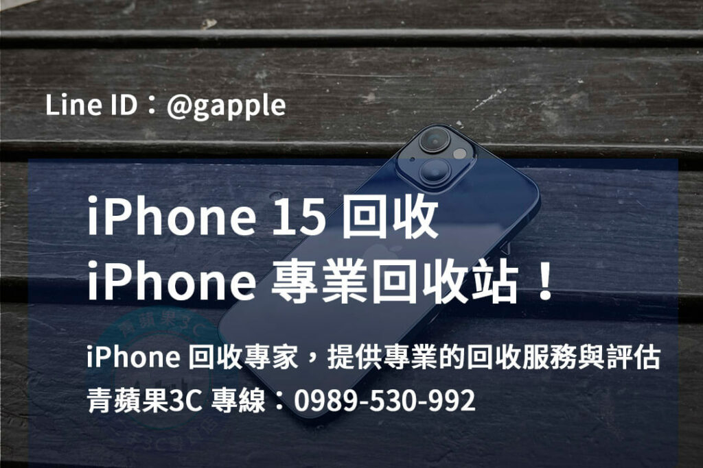 iphone 15 回收,iphone 15回收價,iphone 15價格