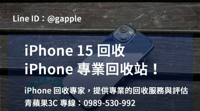 台中、台南、高雄 iPhone 15回收報價 | 最佳價格保證