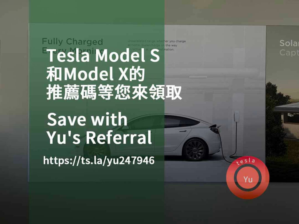 tesla 推薦碼,tesla推薦優惠點數,特斯拉推薦連結