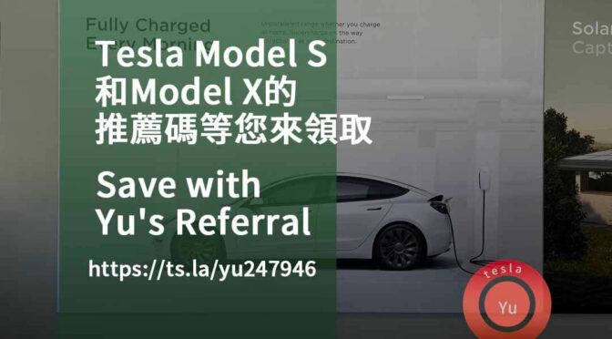 Tesla Model S/X 推薦碼分享