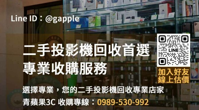 台中、台南、高雄投影機回收價格比較