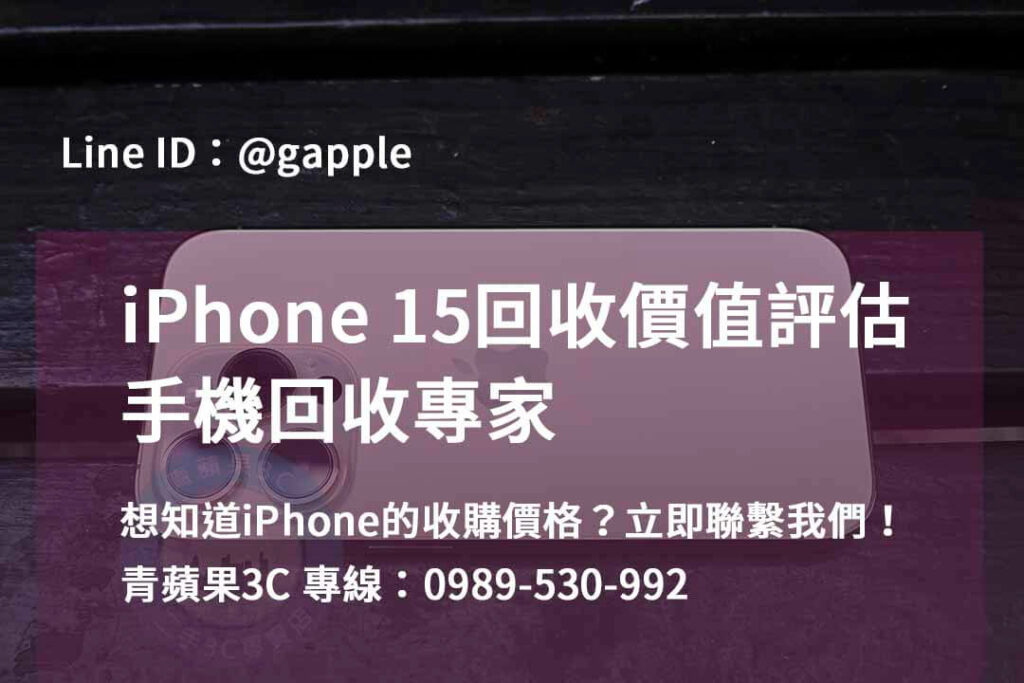 收購iphone15,iphone回收推薦,iphone 15回收價2023