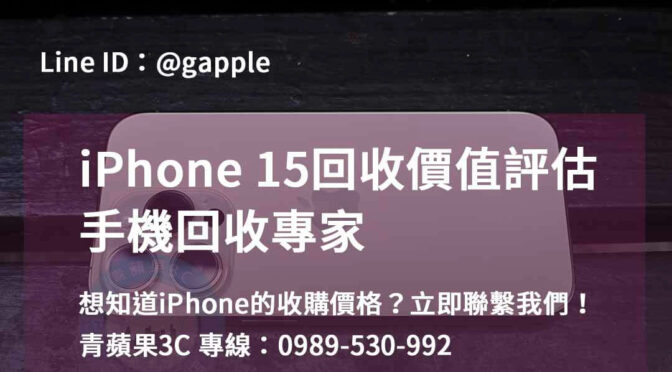 收購iphone15,iphone回收推薦,iphone 15回收價2023