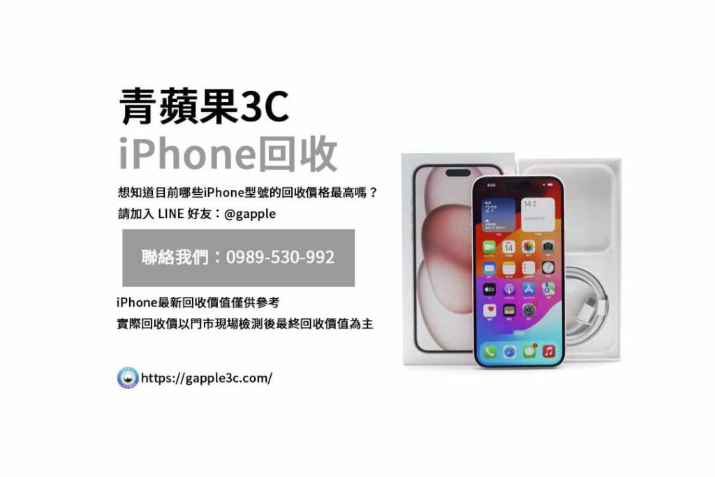 iPhone回收價格表,iphone回收推薦,iphone收購