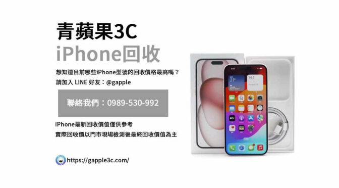 iPhone回收價格表,iphone回收推薦,iphone收購