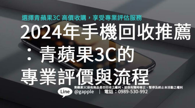 2024年手機回收推薦：青蘋果3C的專業評價與流程